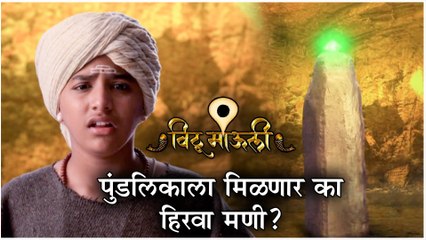 Vithu Mauli 08th May 2019 Episode Update | पुंडलिकाला मिळणार का हिरवा मणी? | Star Pravah