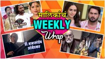 मालिकांचा Weekly Wrap | Marathi Serials | Big Boss Marathi Season 2 | Jeevlaga