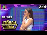 เวทีทอง เวทีเธอ | EP.163 | ฮาย ฮาภาพร , รุ่ง สุริยา , หล้ว อาจารียา | 12 พ.ค. 62 [2/4]