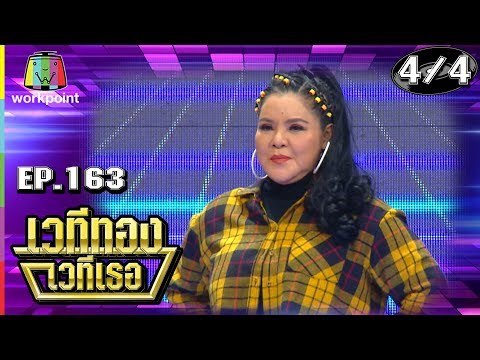 เวทีทอง เวทีเธอ | EP.163 | ฮาย ฮาภาพร , รุ่ง สุริยา , หล้ว อาจารียา | 12 พ.ค. 62 [4/4]