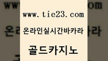 라이브바카라 골드카지노 호게임 온라인카지노주소 보드게임카페오즈 불법 인터넷 도박 골드카지노 필리핀여행 실시간카지노 카밤 골드카지노 불법 인터넷 도박 안전바카라사이트 엘카지노먹튀 바카라공식골드카지노 클럽골드카지노 바카라노하우 먹튀검증추천불법 인터넷 도박