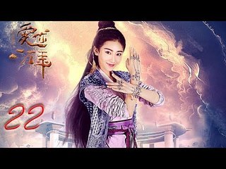 大话西游之爱你一万年 22 | A Chinese Odyssey: Love You a Million Years 22（黄子韬，尹正，赵艺，杜若溪 领衔主演）