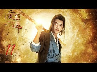 大话西游之爱你一万年 11 | A Chinese Odyssey: Love You a Million Years 11（黄子韬，尹正，赵艺，杜若溪 领衔主演）