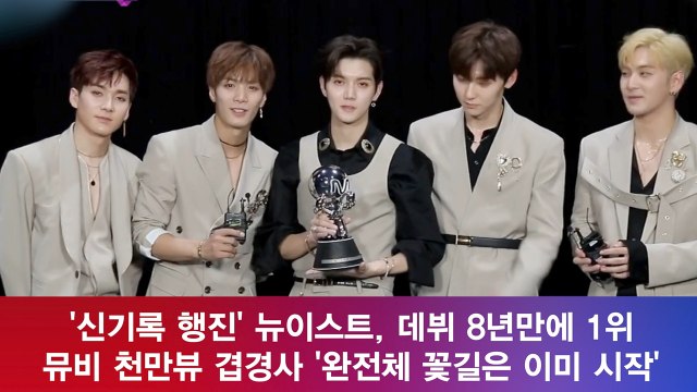 '신기록 행진' 뉴이스트, 데뷔 8년만에 1위 뮤비 천만뷰 겹경사 '완전체 꽃길'