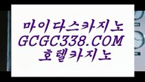 먹튀폴리스 온라인카지노】 【 GCGC338.COM 】 온라인바카라사이트 바카라줄타기 우리카지노✅먹튀폴리스 온라인카지노】