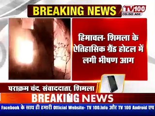 शिमला के ऐतिहासिक ग्रैंड होटल में लगी भीषण आग आग में भवन को करोड़ों का नुकसान