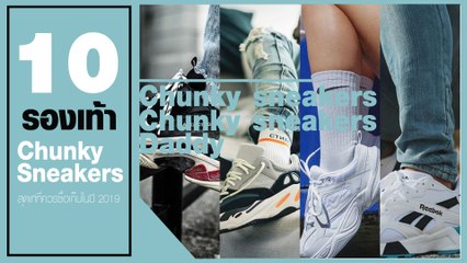 10 รองเท้าสไตล์ Chunky Sneakers สุดเท่ที่ฮอตแรงจนถึงนาทีนี้