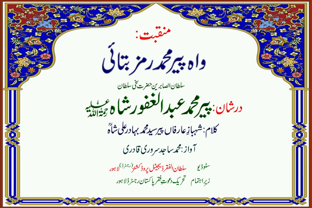 Kalam Pir Bahadur Ali Shah | Wah Pir Mohammad Ramz Batai