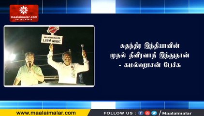 சுதந்திர இந்தியாவின் முதல் தீவிரவாதி இந்துதான் - கமல்ஹாசன் பேச்சு