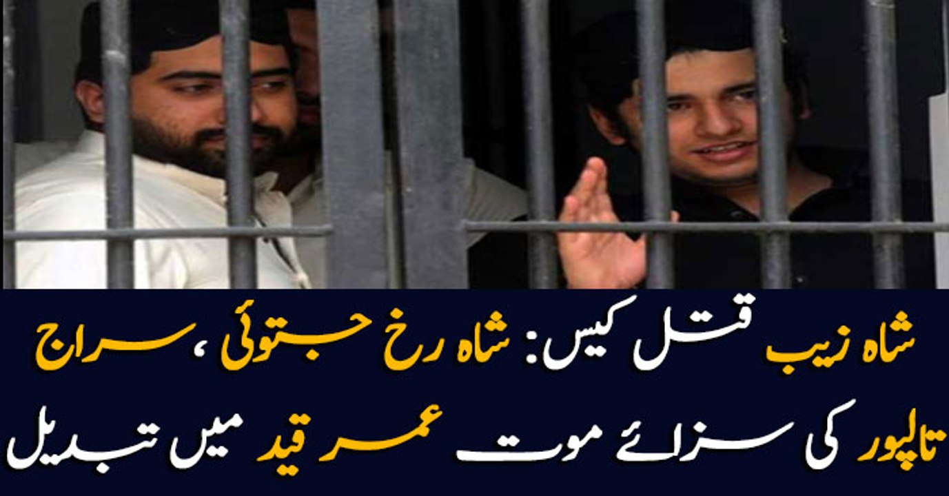 Shahzeb Murder Case: Death sentences of Shahrukh Jatoi, Siraj Talpur commuted