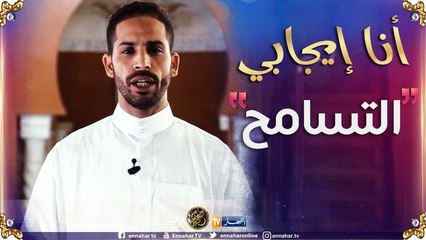 أنا إيجابي: التسامح ..موضوع حلقة اليوم !!