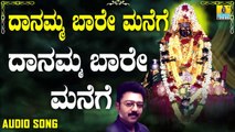 ದಾನಮ್ಮ ಬಾರೆ ಮನೆಗೆ-Danamma Baare Manege | ದಾನಮ್ಮ ಬಾರೆ ಮನೆಗೆ-Danamma Baare Manege | Badri Prasad | Kannada Devotional Songs | Jhankar Music