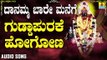 ಗುಡ್ಡಾಪುರಕೆ ಹೋಗೋಣ-Guddapurake Hogona | ದಾನಮ್ಮ ಬಾರೆ ಮನೆಗೆ-Danamma Baare Manege | Nandan | Kannada Devotional Songs | Jhankar Music