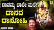 ದಾನದ ದಾಸೋಹಿ-Daanada Daasohi | ದಾನಮ್ಮ ಬಾರೆ ಮನೆಗೆ-Danamma Baare Manege | Vijay Urs | Kannada Devotional Songs | Jhankar Music