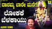 ಲೋಕಕೆ ಬೆಳಕಾಯ್ತು-Lokake Belakaythu | ದಾನಮ್ಮ ಬಾರೆ ಮನೆಗೆ-Danamma Baare Manege | Vijay Urs | Kannada Devotional Songs | Jhankar Music