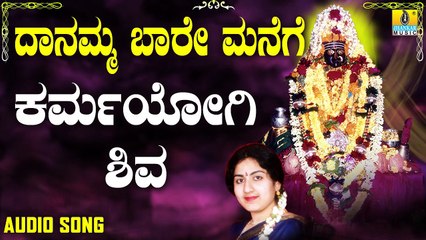 ಕರ್ಮಯೋಗಿ ಶಿವ ಸಿದ್ದರಾಮರ-Karmayogi Shiva Siddaramara | ದಾನಮ್ಮ ಬಾರೆ ಮನೆಗೆ-Danamma Baare Manege | Anupama | Kannada Devotional Songs | Jhankar Music