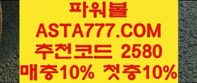 【파워볼돈따기】【파워레인저파워볼】1위파워볼사이트✅【   ASTA777.COM  추천인 2580  】✅파워볼수익내기【파워레인저파워볼】【파워볼돈따기】