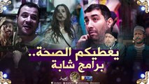 صريح جدا: دقيوس و مقيوس..قورصو و مشاعر.. يتربعون على عرش البرامج الاكثر مشاهدة في رمضان !!