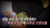 [영상] 퇴근 후에도 걸려오는 학부모 전화...교권침해 심각 / YTN