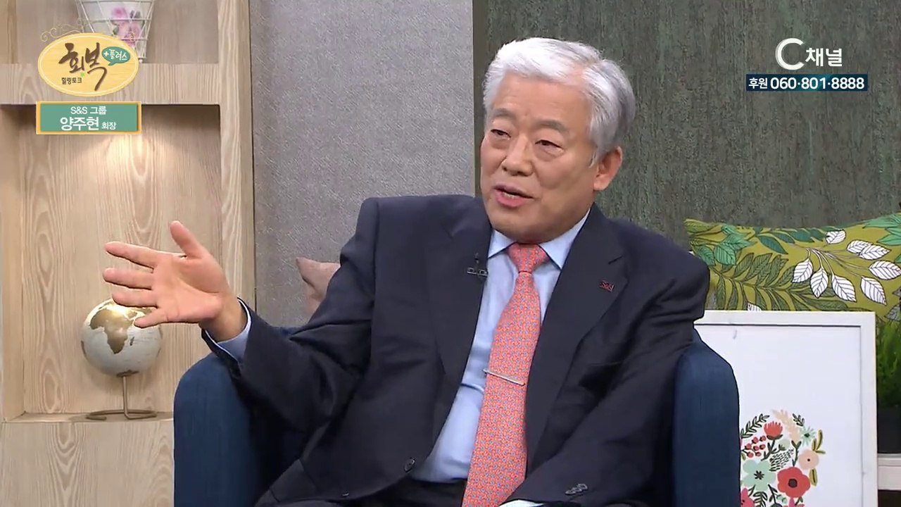 S&S 회장 양주현 장로 - 일어나 빛을 발하라 : 힐링토크 회복 플러스 29회