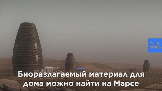 Нью-йоркские дизайнеры напечатали лучший дом для жизни на Марсе