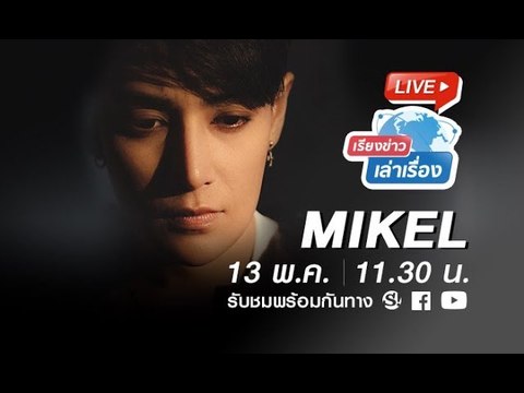 เรียงข่าวเล่าเรื่อง พูดคุยกับ สาวหล่อเสียงดี “MIKEL” กับซิงเกิลแรก “รักที่ต้องเก็บไว