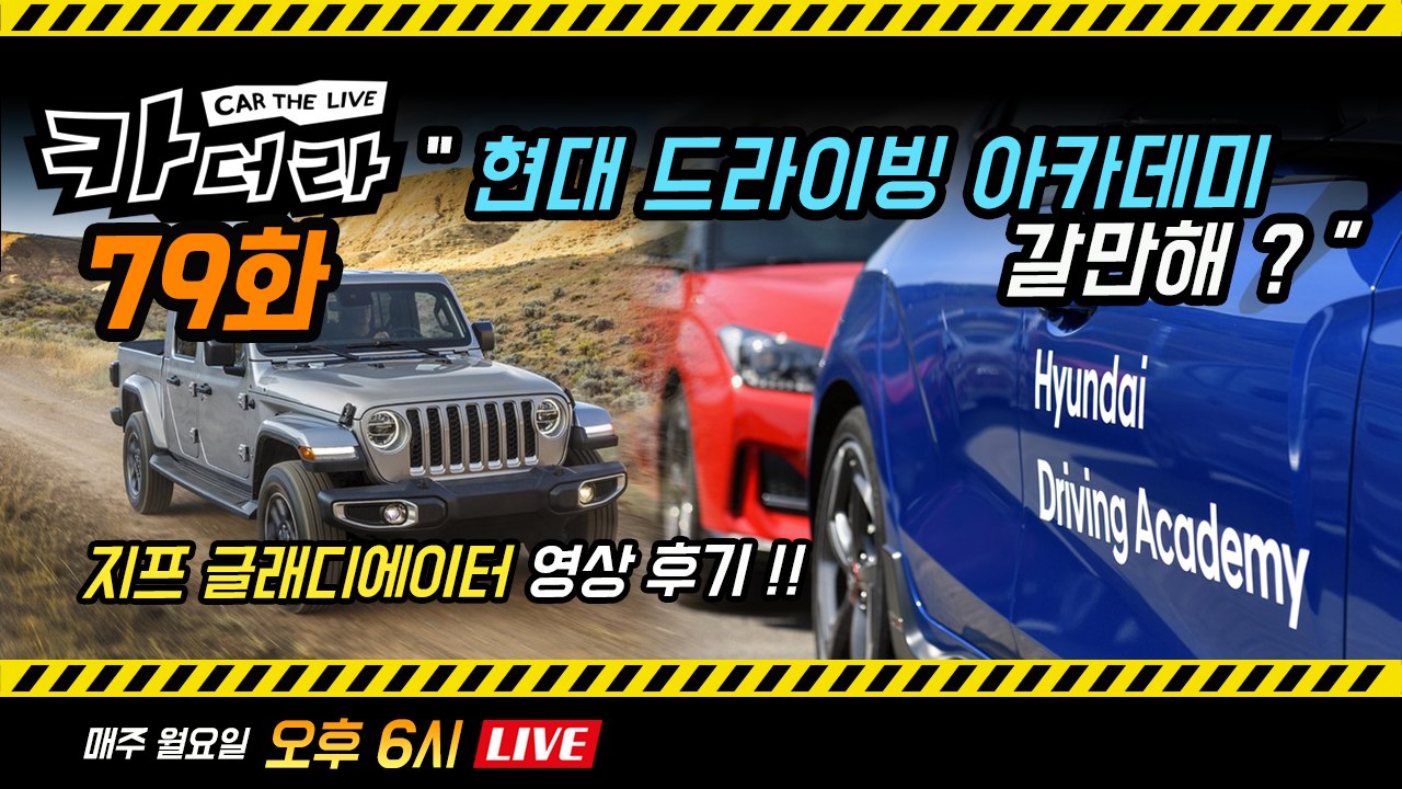 현대 드라이빙 아카데미 갈만해? & 지프 글래디에이터 후기...'카더라 79화'