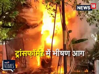 VIDEO: आग की लपटों में घिरा ट्रांसफ़ॉर्मर, मौके पर जुटी भारी भीड़