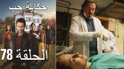 حكاية حب - الحلقة 78 - Hikayat Hob