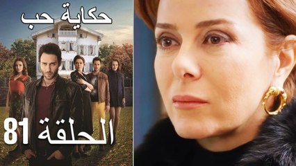 حكاية حب - الحلقة 81 - Hikayat Hob