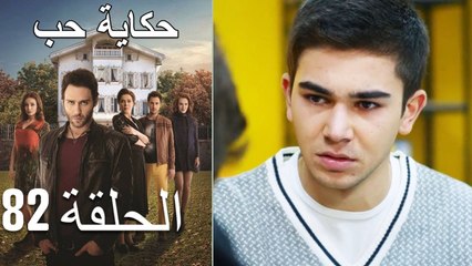 حكاية حب - الحلقة 82 - Hikayat Hob