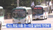 [YTN 실시간뉴스] 버스 파업 이틀 전...타결 실마리 '안갯속'  / YTN