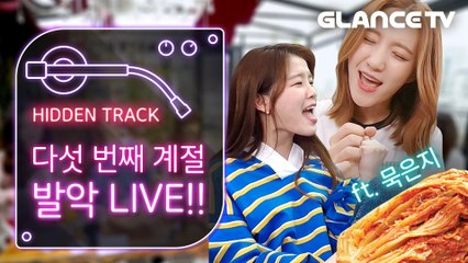 오마이걸(OH MY GIRL) 다섯 번째 계절 ⭐최초 발악 LIVE⭐ 묵은지가 갑자기 왜 나와ㅋㅋ(ft.세글자 게임) ㅣ히든트랙 선공개ㅣ