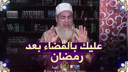 الشيخ شمس الدين يرّد.." لي يشرب الماء بعد الأذان الثاني من صلاة الفجر في شهر رمضان..عليه القضاء "