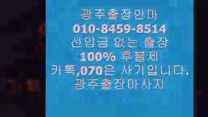 광주휴게텔(o1ㅇ-8459-85１4)카톡070사기주의!!!㉴광주최고접대장소Ǟ광주후불제ᑞ광주콜걸◫&광주완전후불제광주휴게텔