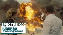 เปิดเบื้องหลังฉากระเบิดสุดอลังการ ของหนังฟอร์มยักษ์ เจมส์ บอนด์ สเปคเตอร์