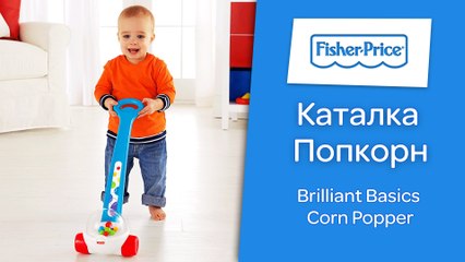 ⭐Каталка Попкорн от Fisher Price⭐Делаем первые шаги весело ✈Toyexpress.com.ua✈