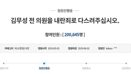 '靑 폭파' 발언 김무성 의원 처벌 청원 20만 넘어 / YTN