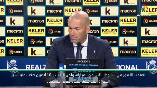 كرة قدم: الدوري الإسباني: زيدان ممتن من أداء الفريق على الرغم من الخسارة القاسية