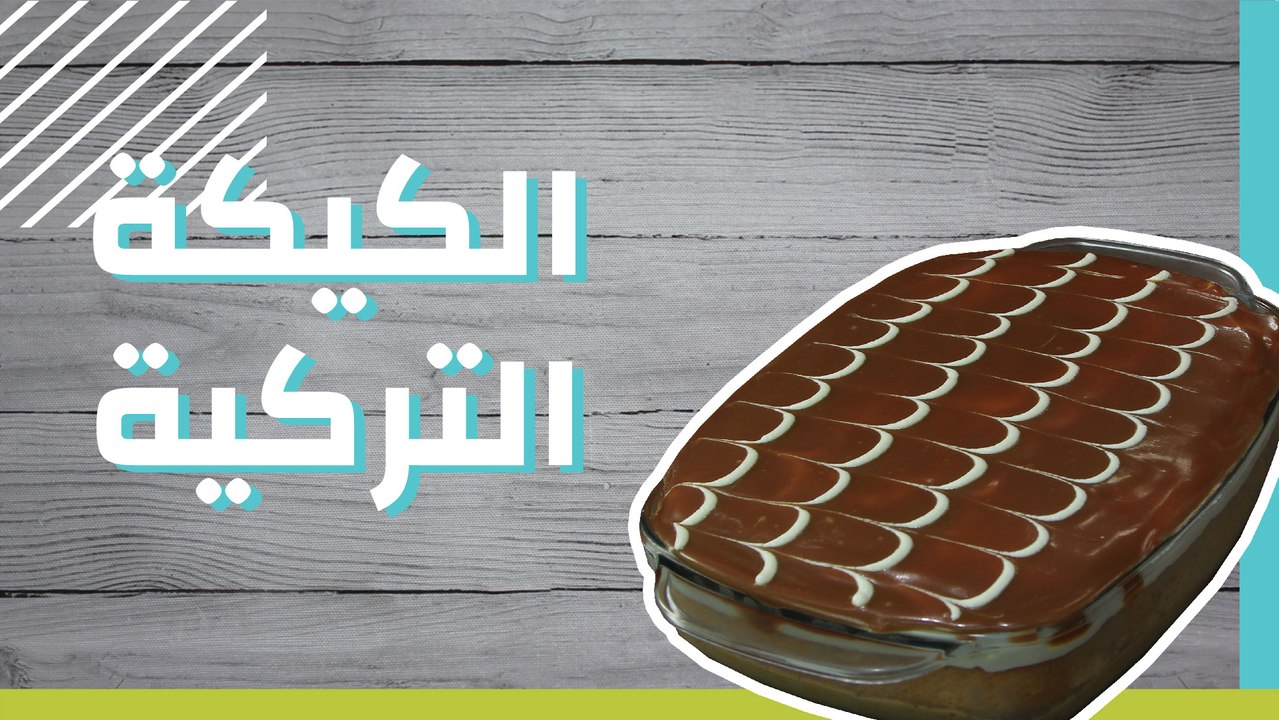 الكيكة التركية