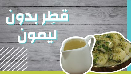 طريقة تحضير القطر بدون ليمون لحلويات شرقية لذيذة 🍯