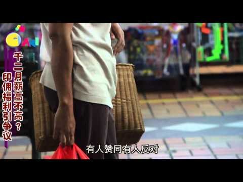 【佳礼视频】印佣福利引争议 千二月薪高不高？