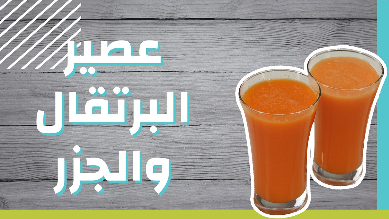 عصير البرتقال والجزر