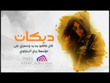 حرامي حرامي   شويكي صاير حرامي   صدام الجراد 2019