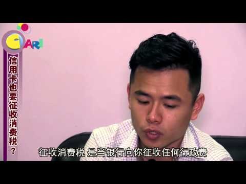 【佳礼视频】GST误解九：银行提款、信用卡也得缴GST？