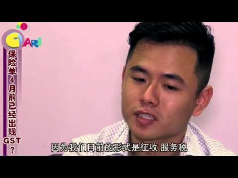 【佳礼视频】GST误解十一：保险要缴付消费税吗？