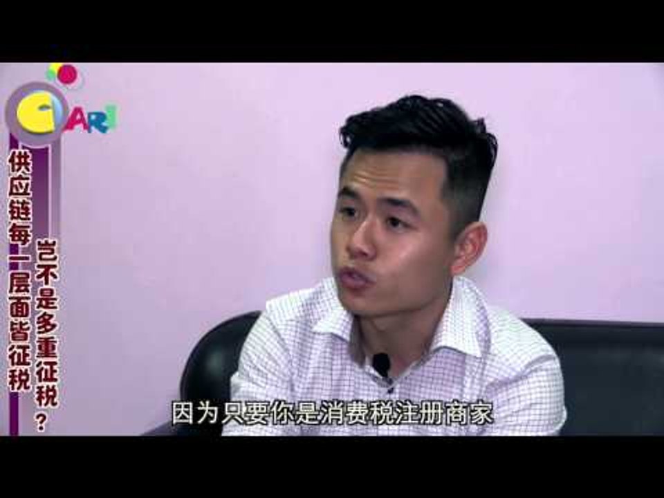 【佳礼视频】GST误解一：6加6加6  消费税是多重征税？