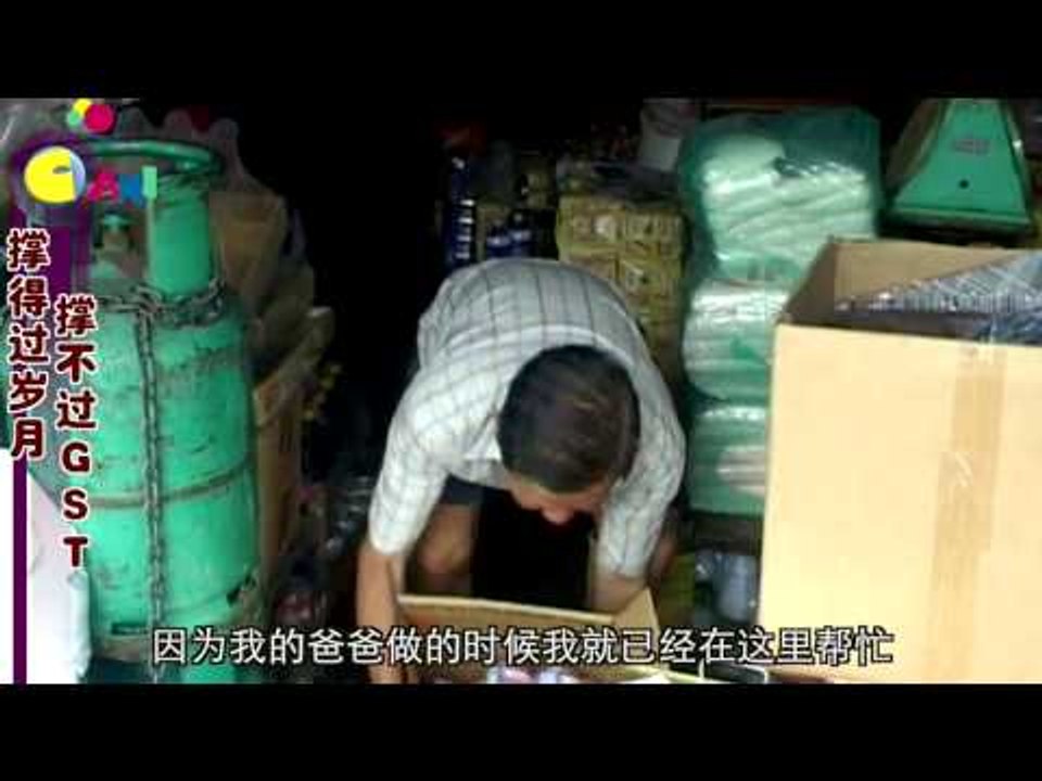 【佳礼视频】撑得过岁月 撑不过GST