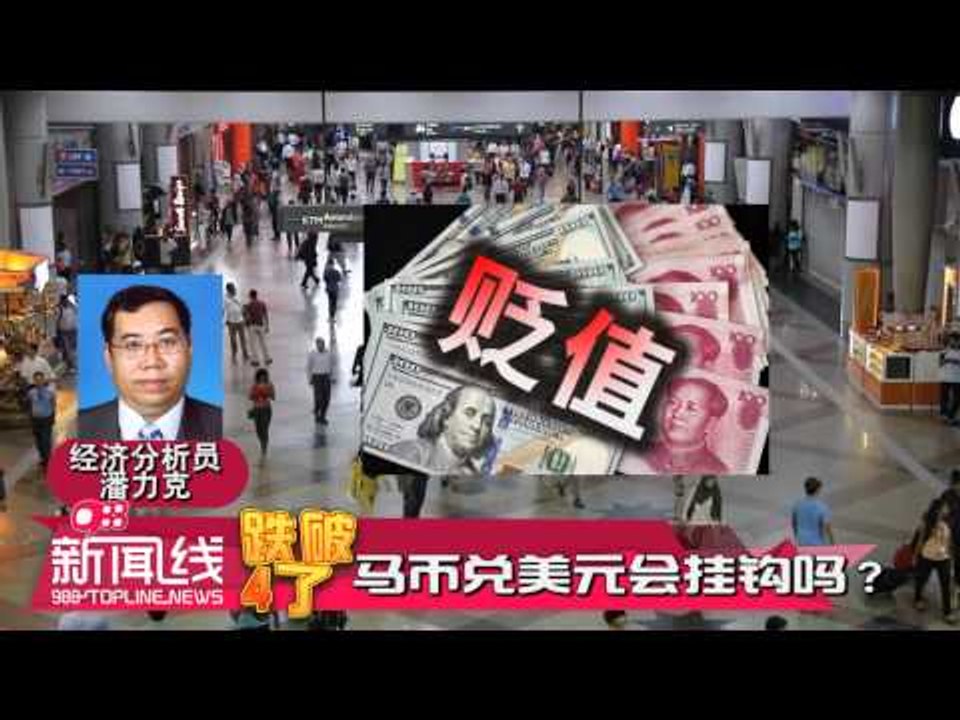 【988新闻线】 跌破4了 马币兑美元会挂钩吗？