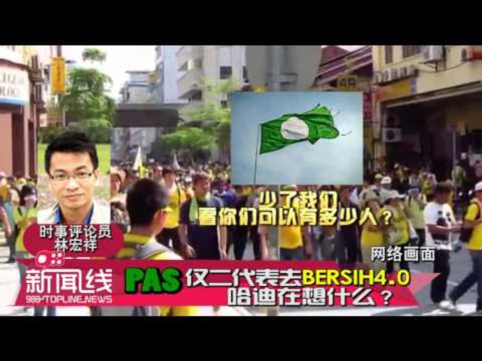 【988新闻线】 PAS仅2代表去Bersih 4.0？哈迪在想什么？